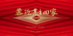 恭迎业主回家
