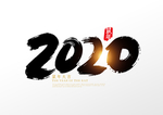 手写中国2020鼠年艺术字设计