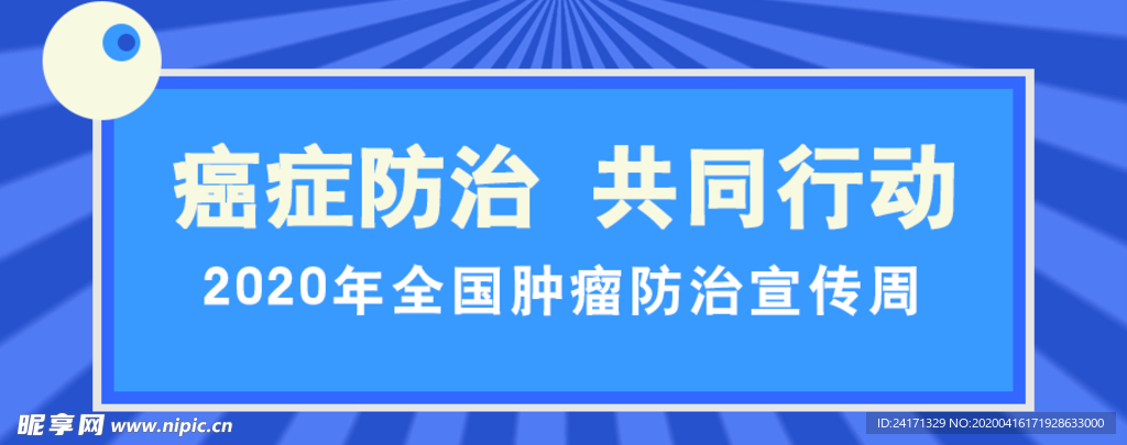 癌症防治 共同行动