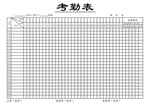 考勤表