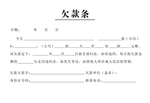 欠款条