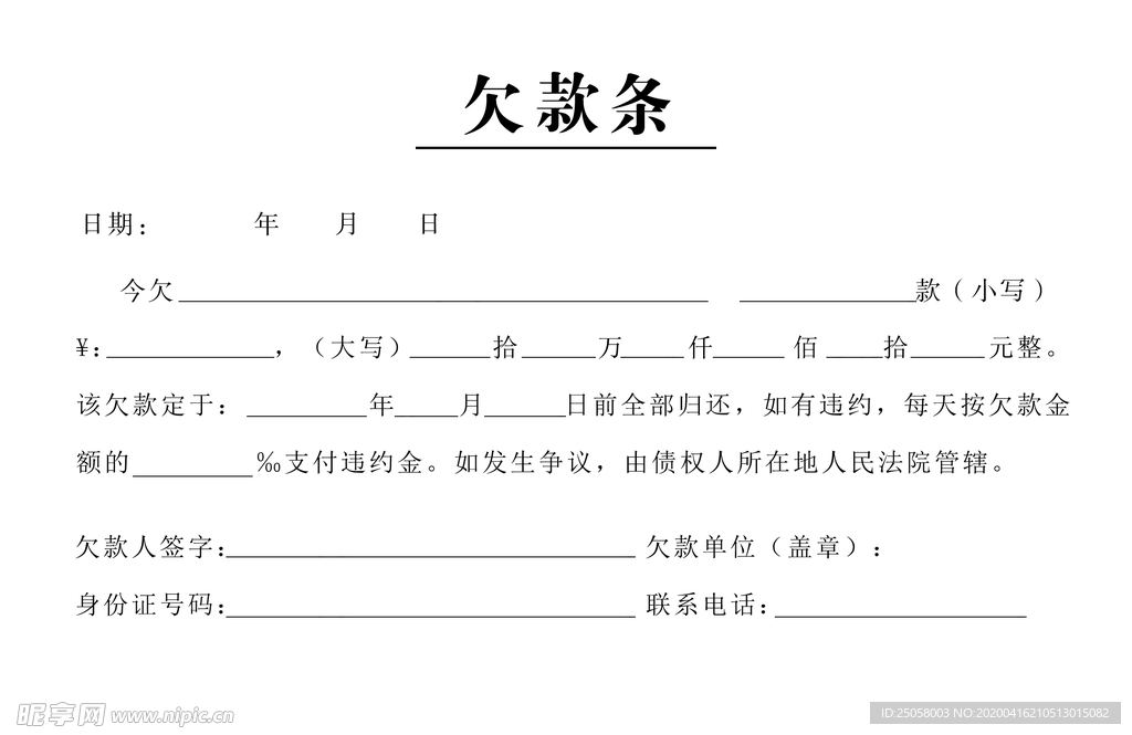 欠款条