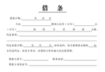 借条