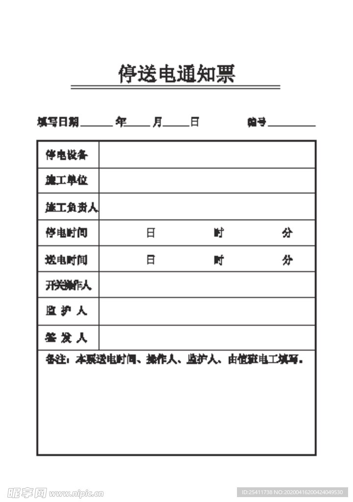 停送电通知票