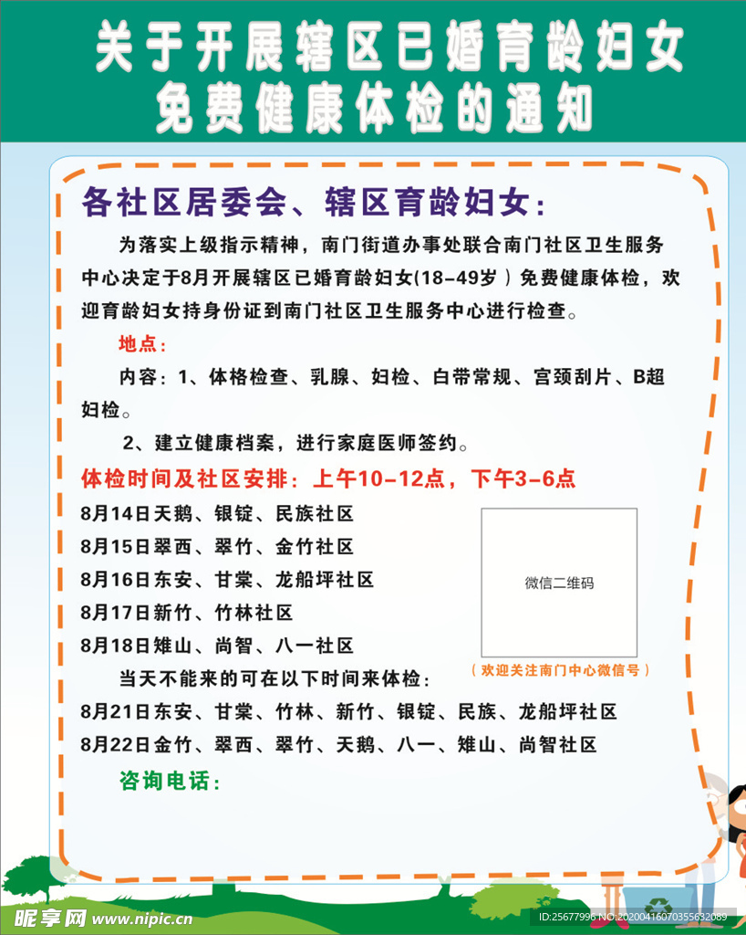 已婚育龄妇女体检通知