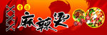 麻辣烫