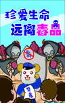 远离毒品