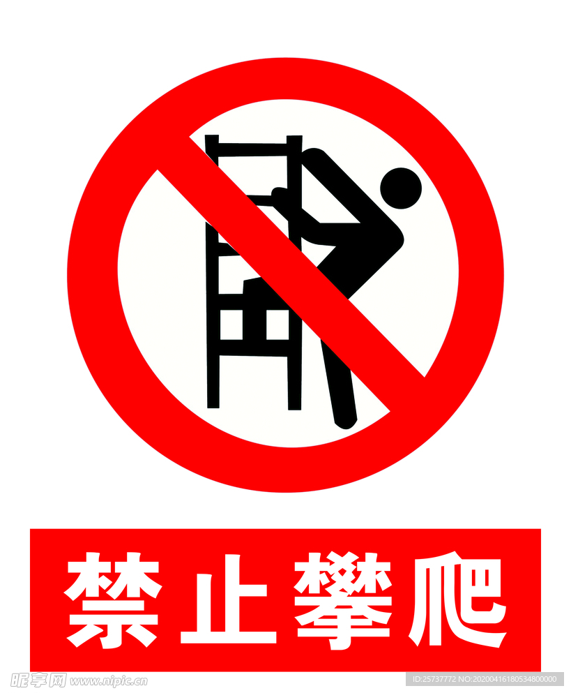 禁止攀爬