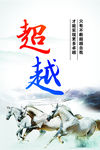超越   企业文化