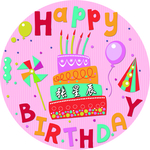 生日海报 生日快乐