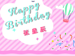 条纹卡通生日海报粉色海报
