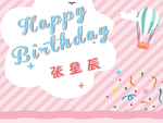 卡通生日海报
