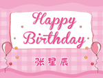 粉色气球生日卡通海报