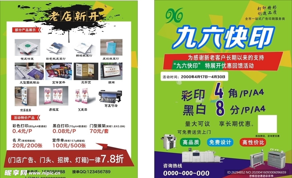 图文快印开业单页