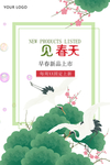 春季上新海报