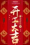 开工开业红色喜庆海报