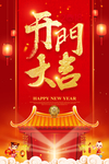 开工开业红色喜庆海报
