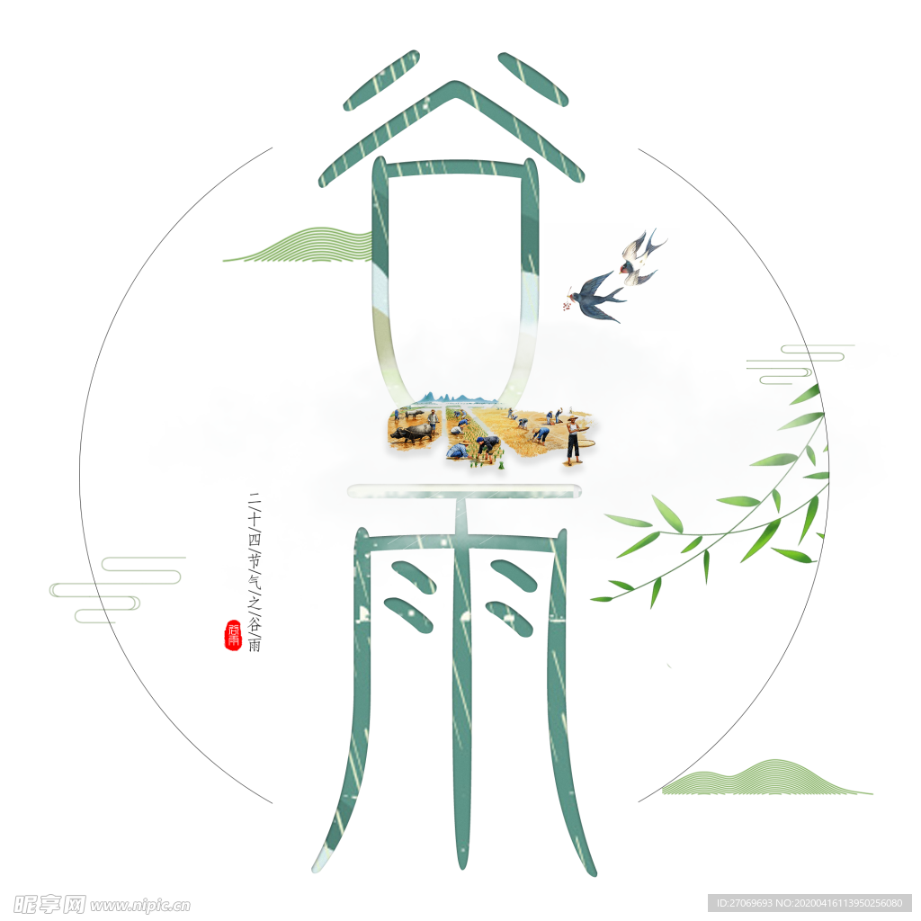 谷雨墨画艺术字