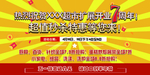 超市周年庆