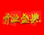 盛大开业
