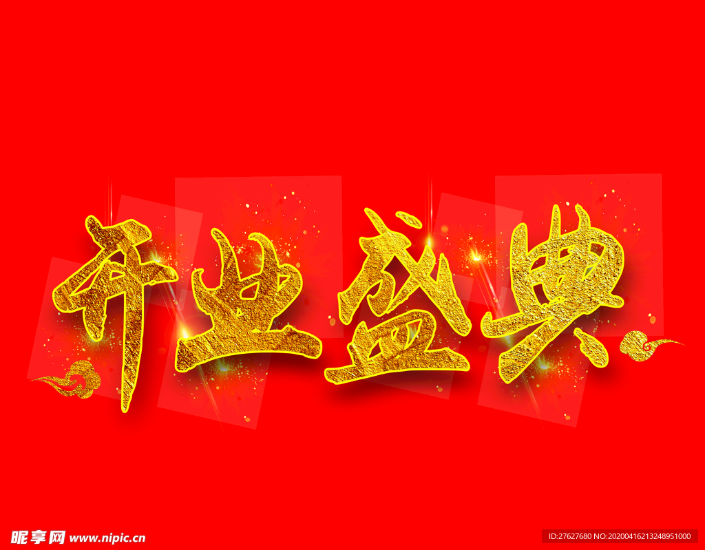 盛大开业