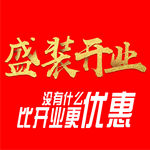 盛大开业