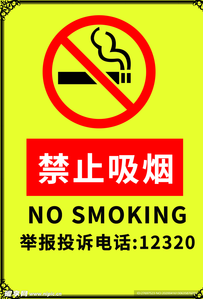禁止吸烟