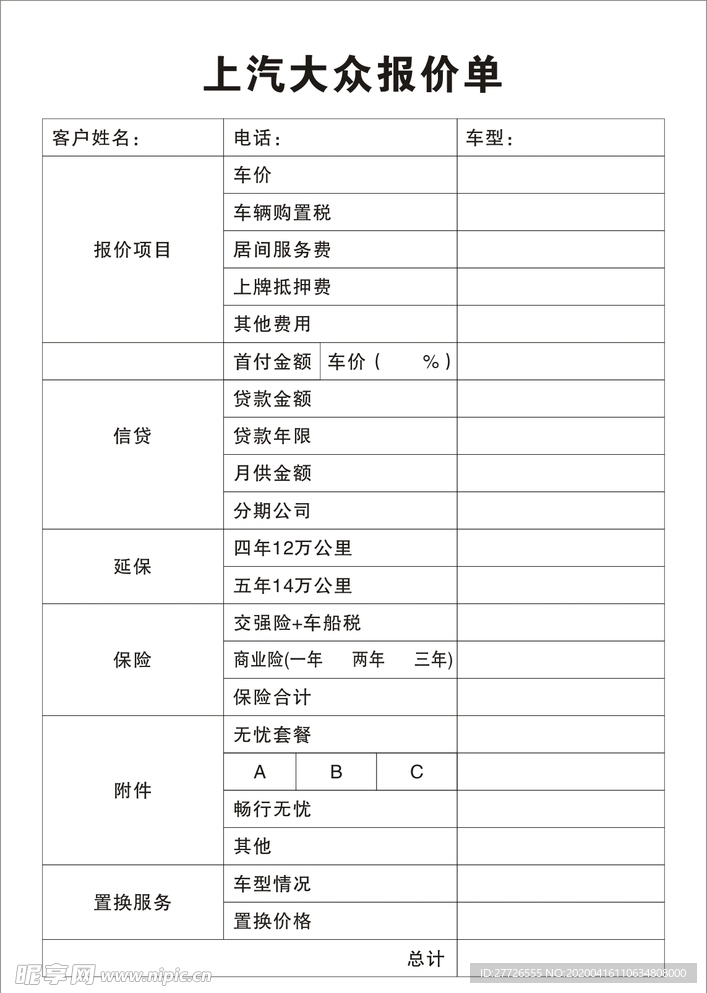 报价单