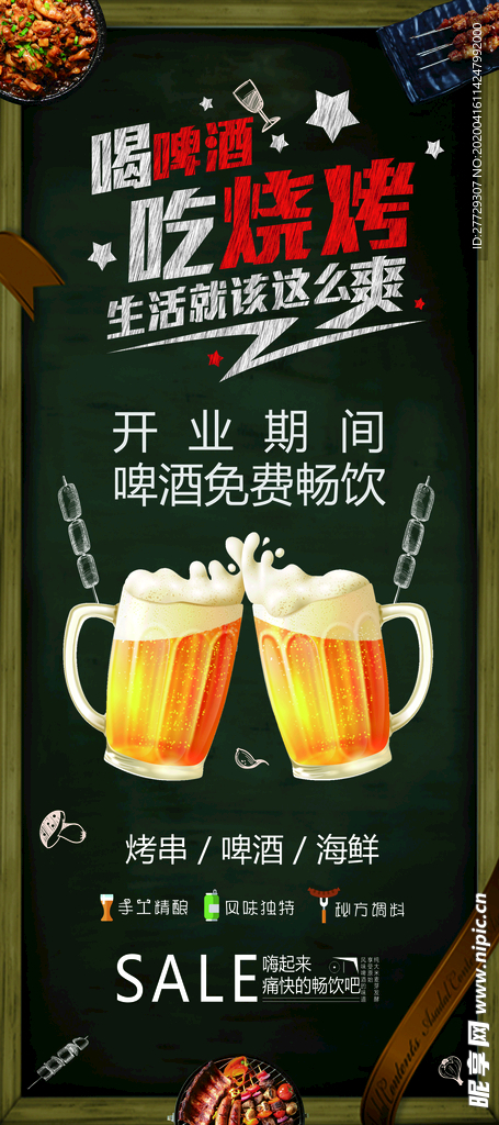 烧烤开业啤酒免费展架