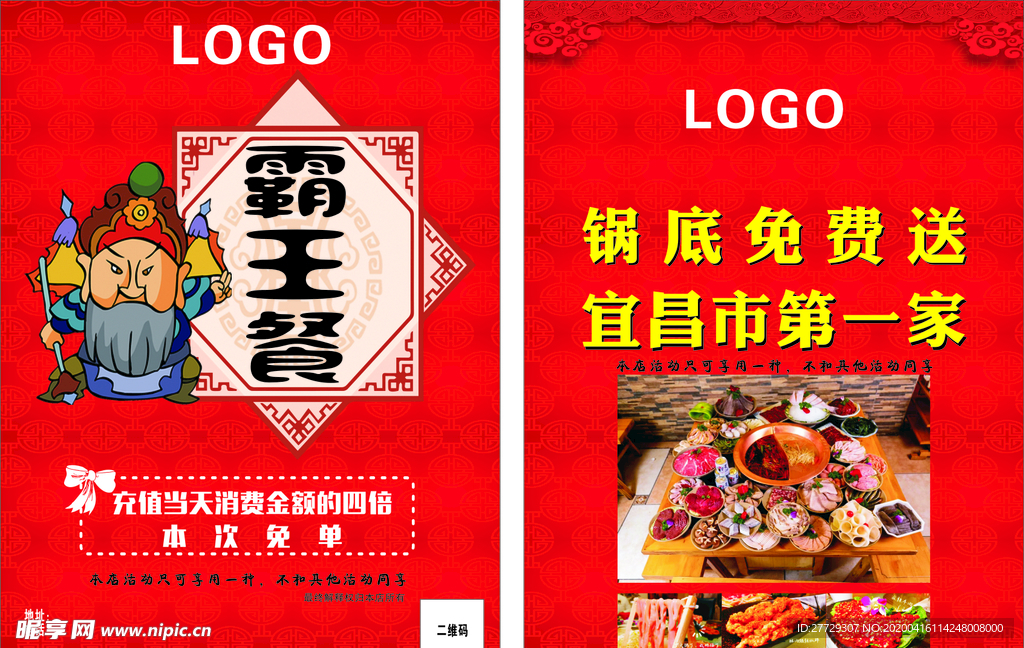 锅底免费   霸王餐 单页