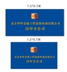 北京华审金建工程造价咨询有限公