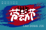 劳动节
