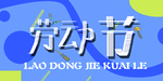 劳动节海报