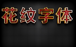 特效字体