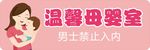 温馨母婴室