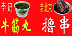牛筋丸 撸串