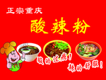 重庆 酸辣粉