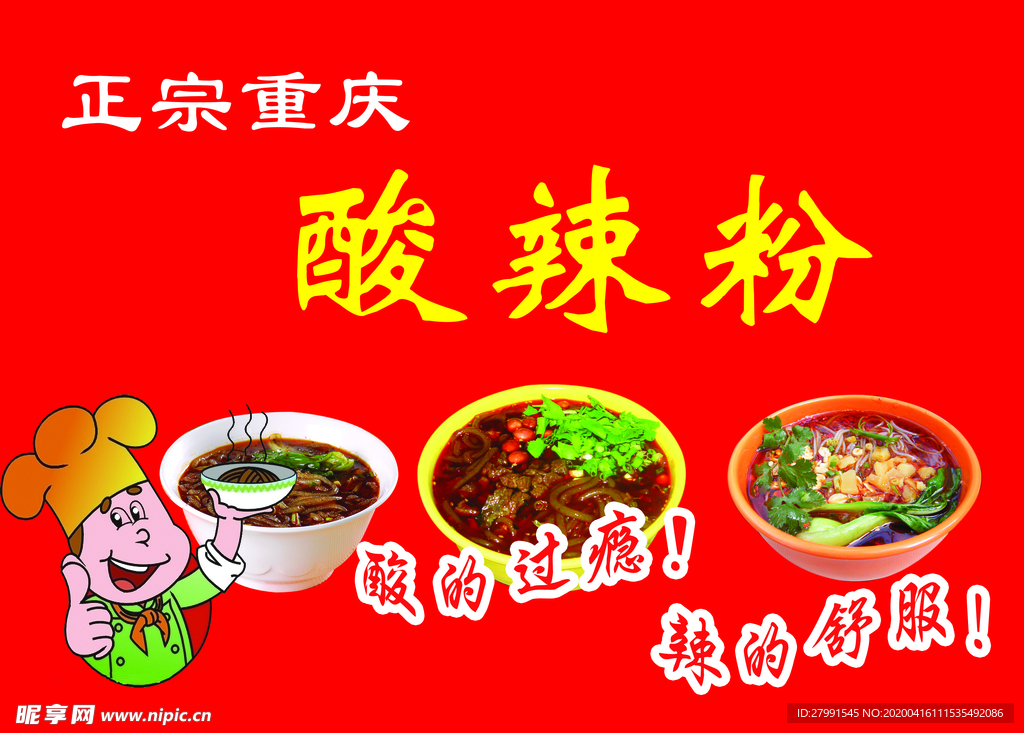 重庆 酸辣粉
