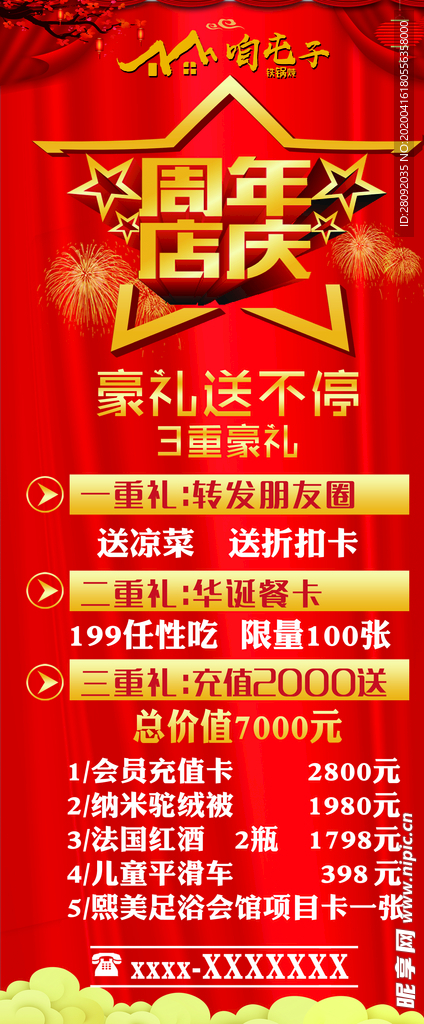 周年店庆