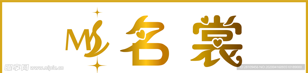 招牌 渐变 名裳