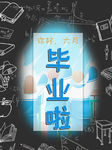 毕业啦