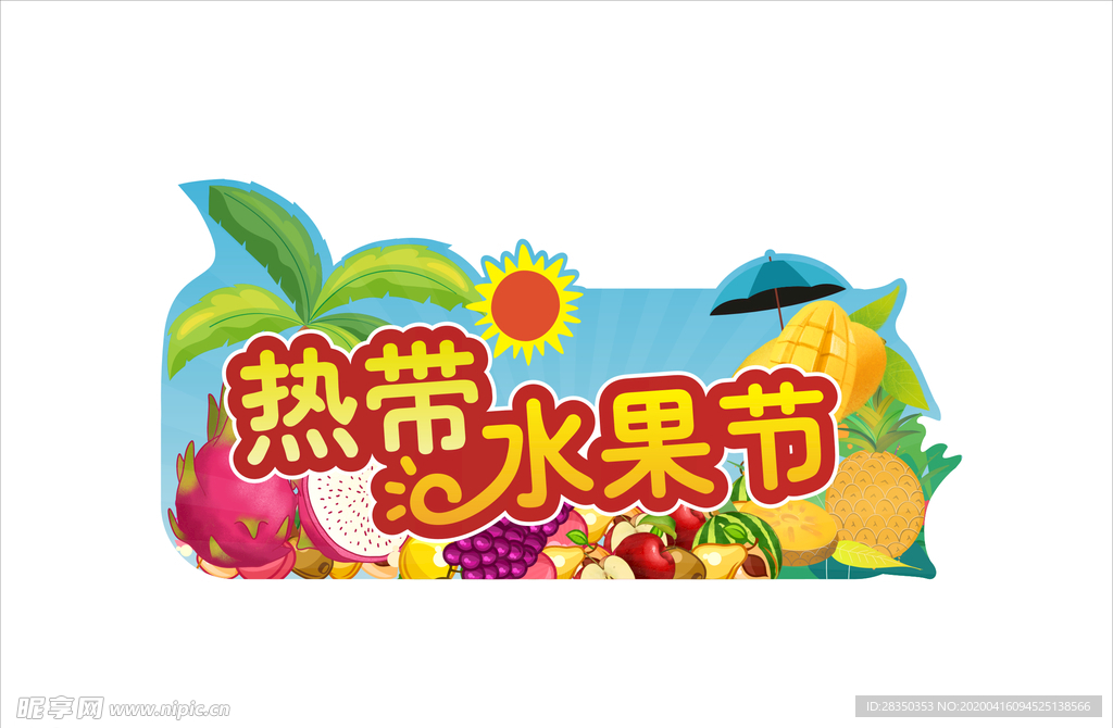 热带水果节