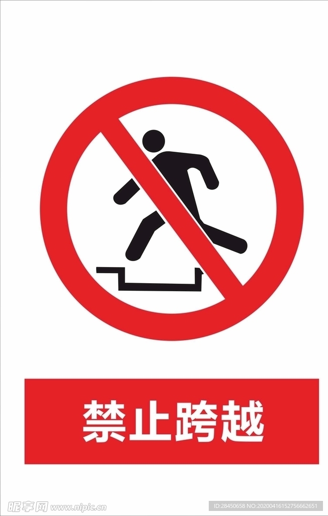 禁止跨越