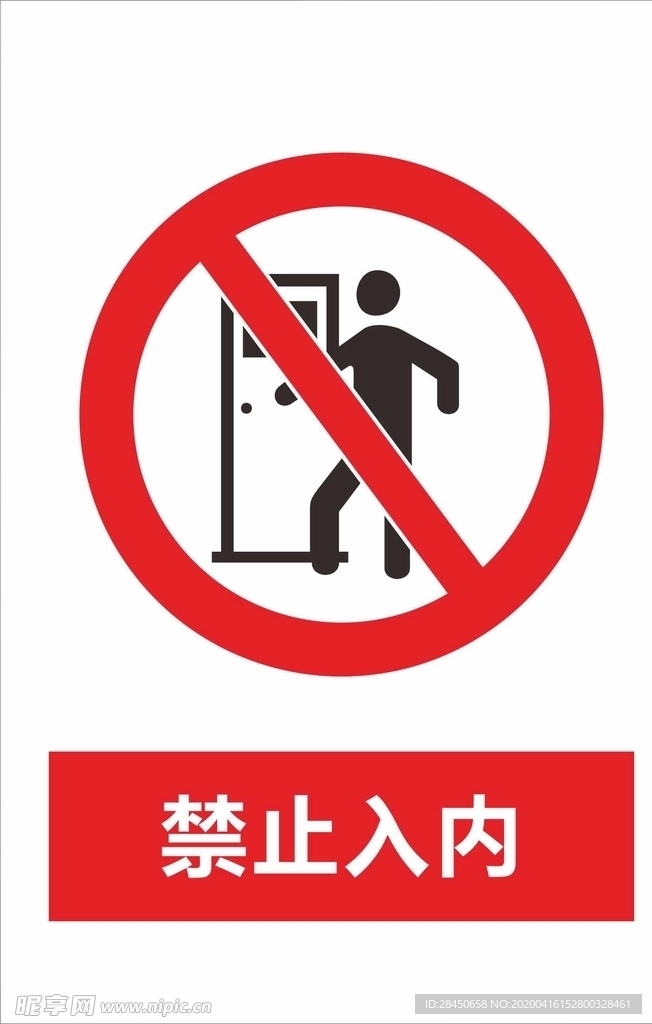 禁止入内