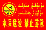 水深危险 禁止游泳