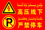 高压线下严禁停车