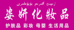 姿妍化妆品