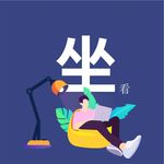 插图