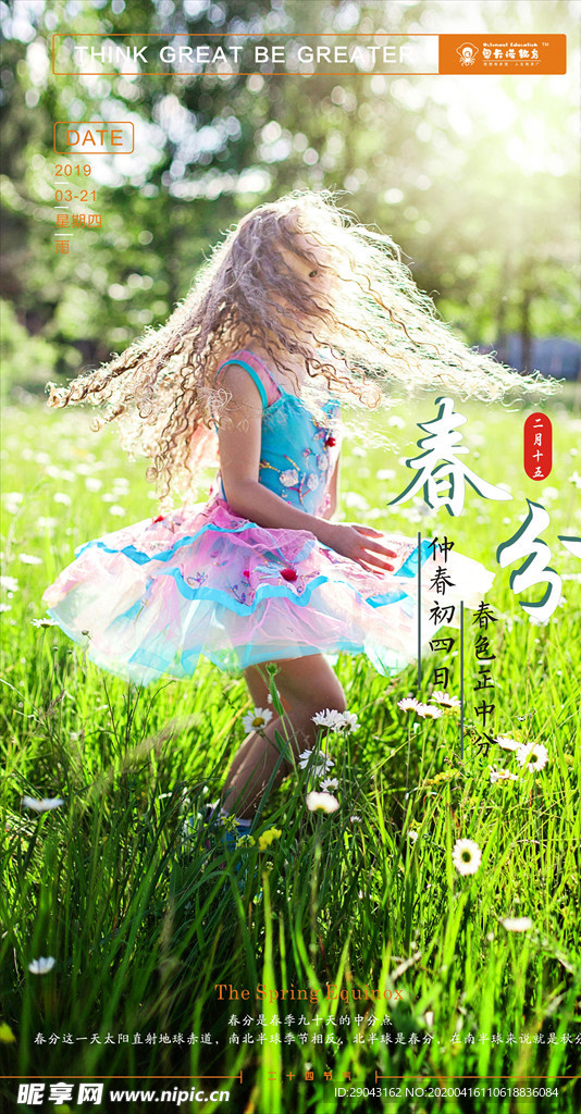 春分节气海报