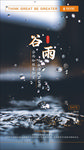 谷雨节气海报